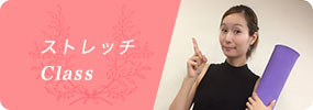 ストレッチクラス