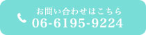 お電話でのお問い合わせはこちらから 06-6195-9224