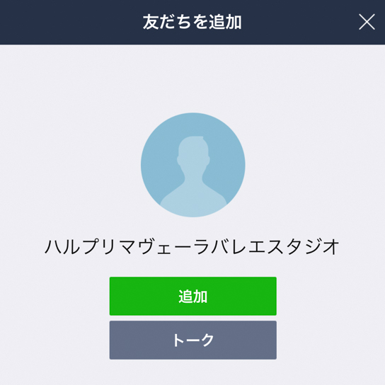 LINEでのお問い合わせ